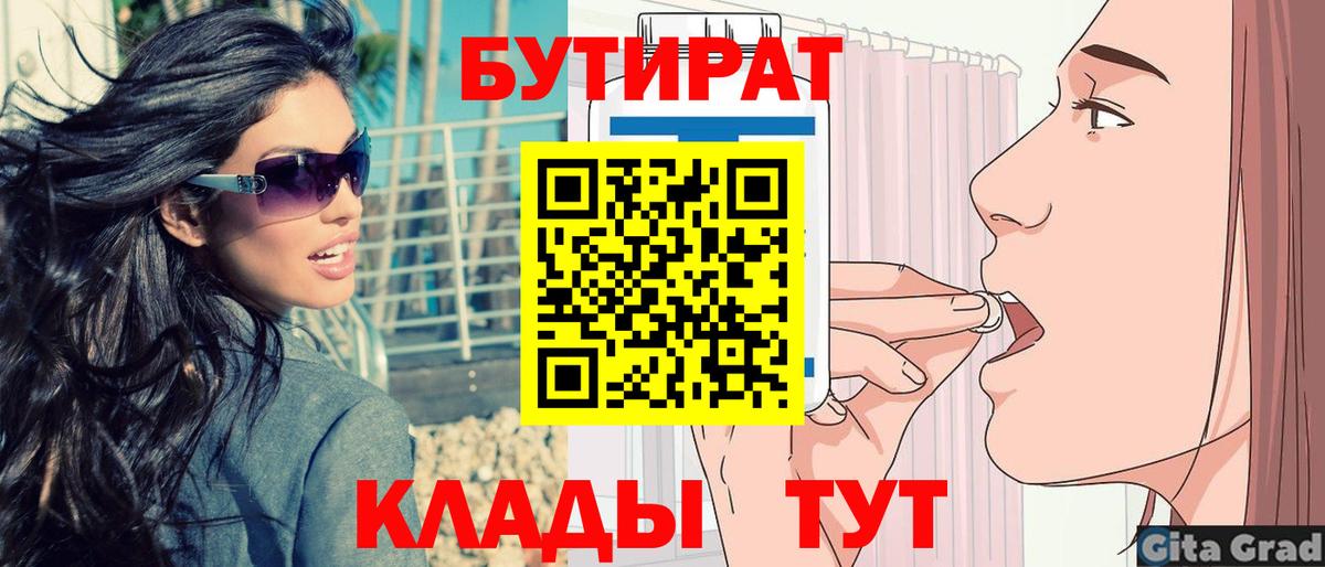Бутират  Вход с VPN  Юрга  БУТИРАТ бутандиол 