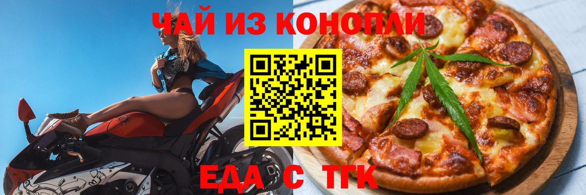 Еда ТГК конопля Юрга